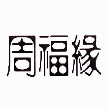 周福缘商标注册第35类详解 广告销售类商标信息查询与状态分析（附路标网查询指南）